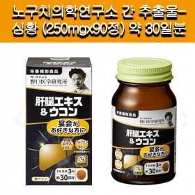 []노구치의학연구소 간 추출물-심황 (250mgx90정) 약 30일분