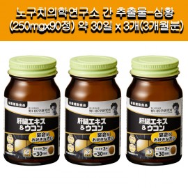 []노구치의학연구소 간 추출물-심황 (250mgx90정) 약 30일 x 3개(3개월분)