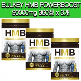 [BULKEY]BULKEY BULKEY HMB POWERBOOST 90000mg 360정 x 3개