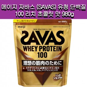[메이지]메이지 자바스(savas) 유청 단백질 100 리치 초콜릿 50인분