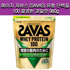 SAVAS 자바스 (SAVAS) 유청 단백질 100 깔끔한 과일맛 980g NEXTBODY