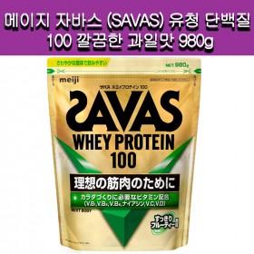 [SAVAS]SAVAS 자바스 (SAVAS) 유청 단백질 100 깔끔한 과일맛 980g NEXTBODY