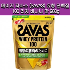 [] 자바스 (SAVAS) 유청 단백질 100 바나나 맛 980g