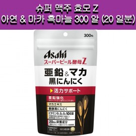 [아사히]아사히 슈퍼 맥주 효모 Z 아연&마카 흑마늘 (300정) 20일분