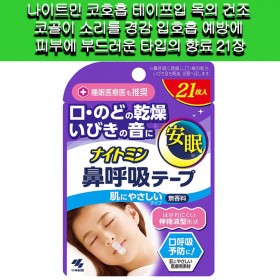 [나이트민]나이트민 코호흡 테이프입 목의건조 코골이 입호흡 예방 21장
