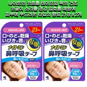 [나이트민]나이트민 코호흡 테이프입 목의건조 코골이 입호흡 예방 21장 x 2개