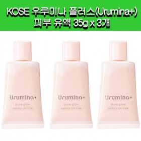 [KOSE]우루미나 플러스(Urumina+) 피부 유액 35g x 3개