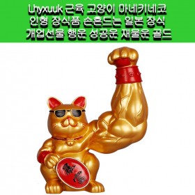 [Lhyxuuk]Lhyxuuk 근육 고양이 마네키네코 인형 장식품 손흔드는 일본 장식 개업선물 행운 성공운 재물운 골드