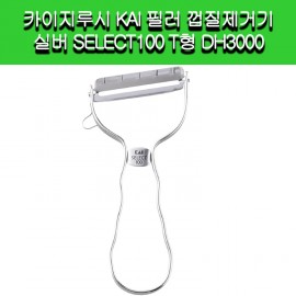 [Kai Corporation]카이지루시 KAI 필러 껍질제거기 채칼 실버 SELECT100 T형 DH3000