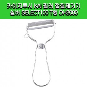 [Kai Corporation]카이지루시 KAI 필러 껍질제거기 채칼 실버 SELECT100 T형 DH3000