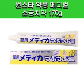 [썬스타]썬스타 약용 메디컬 소금치약 170g