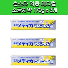 [썬스타]썬스타 약용 메디컬 소금치약 170g x 3개