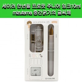 세이러 만년필세트 프로핏 주니어 잉크10ml mizutama 중간굵기의 글씨체(요소오이)