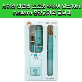 [세이러만년필]세이러 만년필세트 프로핏 주니어 잉크10ml mizutama 중간굵기의 글씨체(사에즈리)