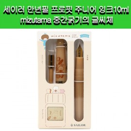 [세이러만년필]세이러 만년필세트 프로핏 주니어 잉크10ml mizutama 중간굵기의 글씨체(고히루)