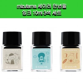 mizutama 세이러 만년필 잉크 10ml 3색 세트 