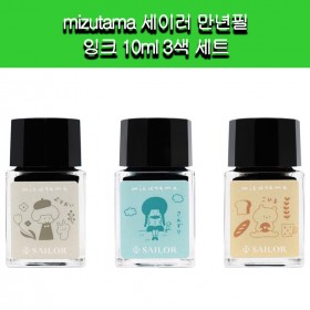 [세이러만년필]mizutama 세이러 만년필 잉크 10ml 3색 세트 