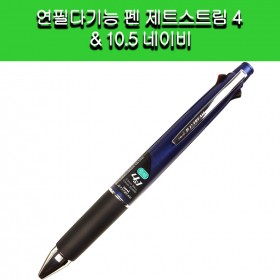 [미쓰비시]미쓰비시 연필다기능 펜 제트스트림 4 -10.5 네이비