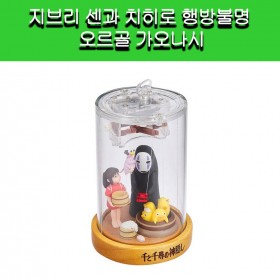 [세키구치]세키구치 지브리 센과 치히로 행방불명 오르골 가오나시