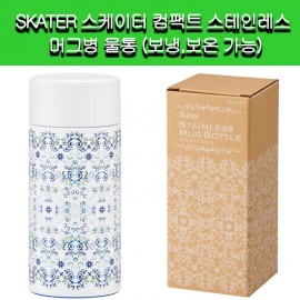 스케이터 컴팩트 스테인레스 머그병 물통 2종류음료 혹은 보냉보온 가능