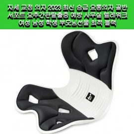 [DEZIYUA]DEZIYUA 자세교정의자 2023 최신 요통 골반 서포트 예방 사무실 텔레워크 여성 남성 학생 부모님선물 블랙