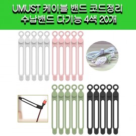 [UMUST]UMUST 케이블 밴드 코드정리 수납밴드 다기능 4색 20개