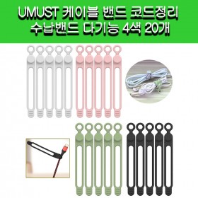 [UMUST]UMUST 케이블 밴드 코드정리 수납밴드 다기능 4색 20개