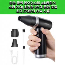 [HAGOOGI]HAGOOGI 전동 블랙 에어더스터 usb충전식 소형 210g 초경량4단계 풍량 조절최대 270분의 연속 사용