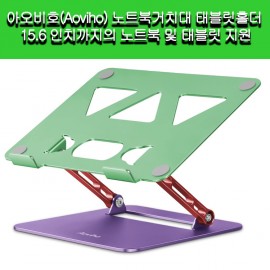 [Aoviho]아오비호(Aoviho) 접이식 인체공학 무단계높이-각도조절가능 자세개선 15.6인치까지 노트북 및 태블릿 지원