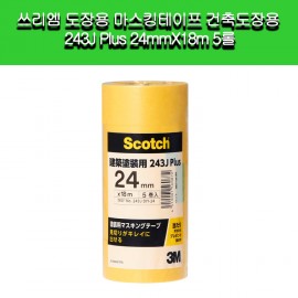 [3M]3M 쓰리엠 도장용 마스킹테이프 건축도장용 243J Plus 24mmX18m 5롤
