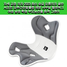 [DEZIYUA]DEZIYUA 자세교정의자 2023 최신 요통 골반 서포트 예방 사무실 텔레워크 여성 남성 학생 부모님선물 그레이