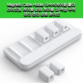 [Anker]Anker Magnetic Cable Holder 자석식케이블 홀더라이트닝 USB 케이블 외 책상 주위 정리 편리 화이트