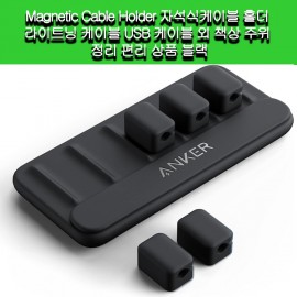 [Anker]Anker Magnetic Cable Holder 자석식케이블 홀더라이트닝 USB 케이블 외 책상 주위 정리 편리 블랙