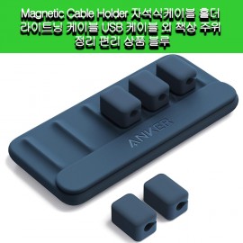 [Anker]Anker Magnetic Cable Holder 자석식케이블 홀더라이트닝 USB 케이블 외 책상 주위 정리 편리 블루