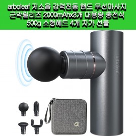 [arboleaf ]arboleaf  저소음 저경량 핸드 무선마사지 근막릴리즈 대용량 충전식 500g 소형헤드 4개 자가 선물