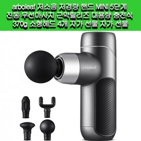 [arboleaf ]arboleaf  저소음 저경량 핸드 MINI 5단계 진동 무선마사지 근막릴리즈 대용량 충전식 370g 소형헤드 4개 자가 선물