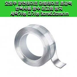 [OTOKU]OTOKU 양면테이프 마법 테이프 초강력 반복사용 방수 미끄럼 방지 세탁가능 다기능 3cmx0.2cmx1m