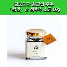 [&PEPPER]PEPPER 캄보디아 캄포트산 생후추 소금 60g