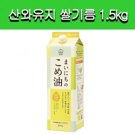 [산와유지]산와유지 쌀기름 1.5kg