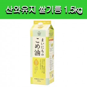 [산와유지]산와유지 쌀기름 1.5kg