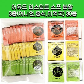[]어뮤드 인스턴트 스프 분말 3종(어니언,중식,미역국) 30봉