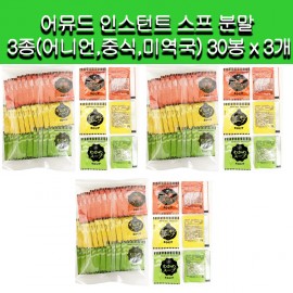[]어뮤드 인스턴트 스프 분말 3종(어니언,중식,미역국) 30봉 x 3개