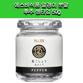 에스비식품 PEEPER 알갱이 분말 후추 생타입 50g