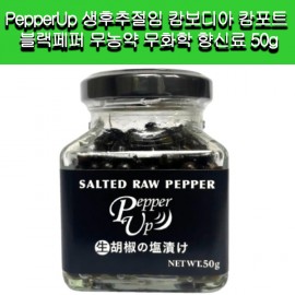 [PepperUp]PepperUp 생후추절임 캄보디아 캄포트 페퍼 무농약 무화학 향신료 생후추 블랙페퍼 50g